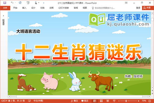 大班语言课件《十二生肖猜谜乐》教案图片