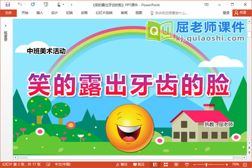 中班美术课件《笑的露出牙齿的脸》PPT课件