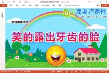 中班美术课件《笑的露出牙齿的脸》PPT课件教案音乐