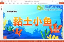 大班美术泥工课件《黏土小鱼》教案PPT课件