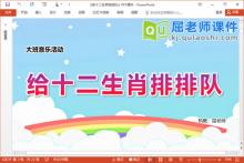 大班音乐课件《给十二生肖排排队》PPT课件教案图片下载