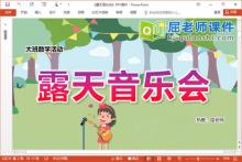 大班数学课件《露天音乐会》教案学具PPT课件下载