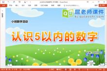 小班数学课件《认识5以内的数字》PPT课件教案学具下载