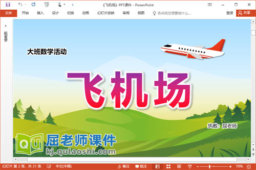 大班数学课件《飞机场》PPT课件教案2
