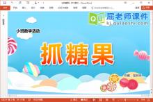小班数学课件《抓糖果》PPT课件教案学具下载