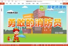 中班美术涂色课件《勇敢的消防员》PPT课件教案学具下载