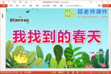 大班科学课件《我找到的春天》PPT课件教案记录表