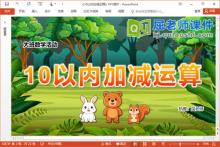 大班数学课件《10以内加减运算》PPT课件教案学具配音下载