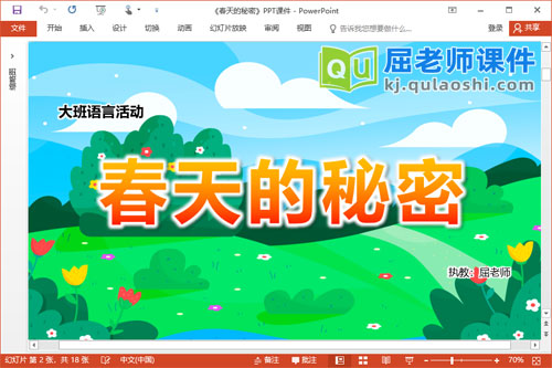 大班语言诗歌课件《春天的秘密》教案音乐PPT课件