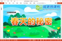 大班语言诗歌课件《春天的秘密》教案音乐PPT课件