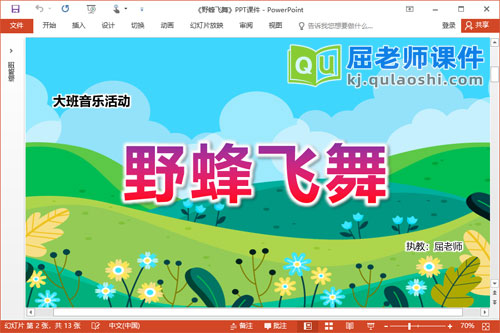 大班音乐课件《野蜂飞舞》PPT课件教案学具