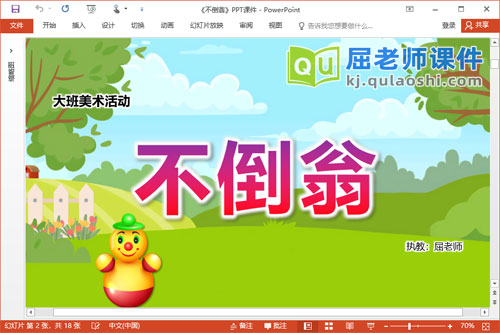 大班美术手工课件《不倒翁》教案PPT课件