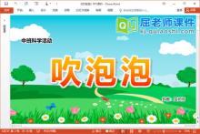 中班科学实验课件《吹泡泡》PPT课件教案记录单下载