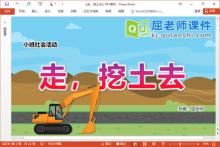 小班社会课件《走，挖土去》PPT课件教案视频音乐下载