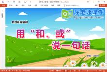 大班语言课件《用“和、或”说一句话》PPT课件教案学具下载
