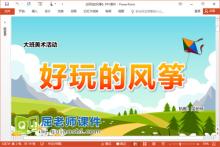 大班美术课件《好玩的风筝》教案PPT课件下载