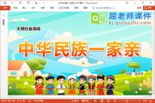 大班社会课件《中华民族一家亲》PPT课件教案音乐下载