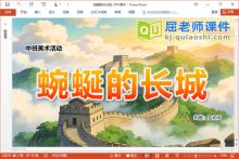 中班美术水墨画课件《蜿蜒的长城》PPT课件教案音乐下载