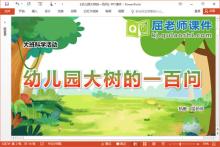 大班科学课件《幼儿园大树的一百问》PPT课件教案记录表下载