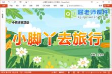 小班语言讲述课件《小脚丫去旅行》PPT课件教案