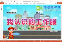 中班社会课件《我认识的工作服》教案学具PPT课件