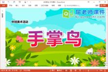 中班美术课件《手掌鸟》PPT课件教案视频音效下载