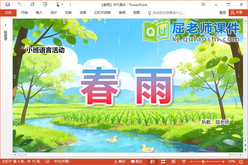 小班语言儿歌课件《春雨》PPT课件