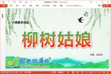 小班美术棉签画课件《柳树姑娘》PPT课件教案学具视频