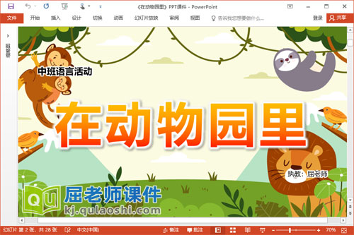 中班语言讲述课件《在动物园里》PPT课件