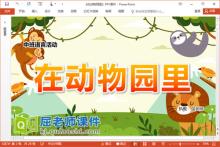 中班语言讲述课件《在动物园里》PPT课件教案字卡下载