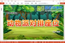 中班科学课件《动物派对排座位》PPT课件教案学具配音下载