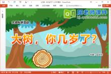 大班科学课件《大树，你几岁了？》PPT课件教案记录表下载