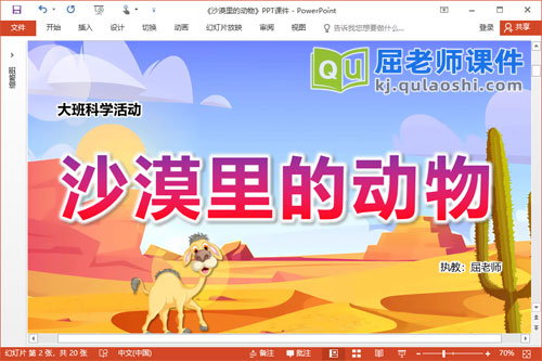 大班科学课件《沙漠里的动物》PPT课件教案