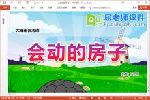大班语言课件《会动的房子》PPT课件教案配音图片