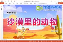 大班科学课件《沙漠里的动物》PPT课件教案调查表图片