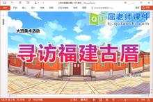 大班美术课件《寻访福建古厝》PPT课件教案下载