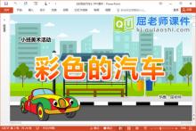 小班美术课件《彩色的汽车》教案PPT课件