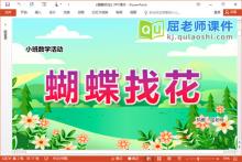 小班数学优质课件《蝴蝶找花》PPT课件教案学具音乐