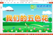 小班社会课件《我们的五色花》PPT课件教案配音学具
