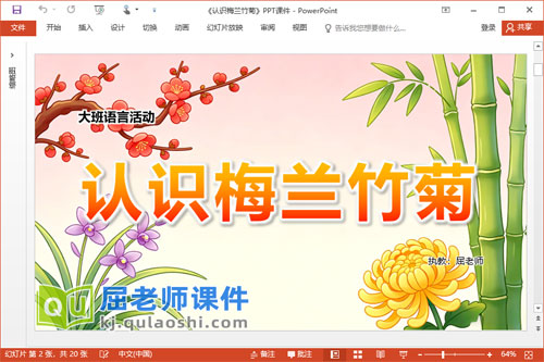 大班语言课件《认识梅兰竹菊》教案PPT课件