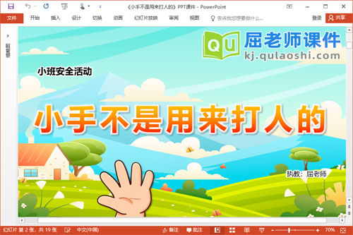 小班安全课件《小手不是用来打人的》教案PPT课件