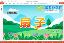 中班美术折纸课件《扇子》PPT课件教案视频下载