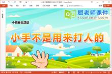 小班安全课件《小手不是用来打人的》教案PPT课件下载