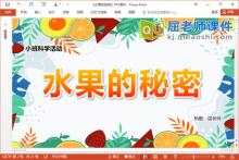 小班科学课件《水果的秘密》PPT课件教案学具