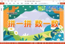 小班数学课件《拼一拼 数一数》PPT课件教案学具
