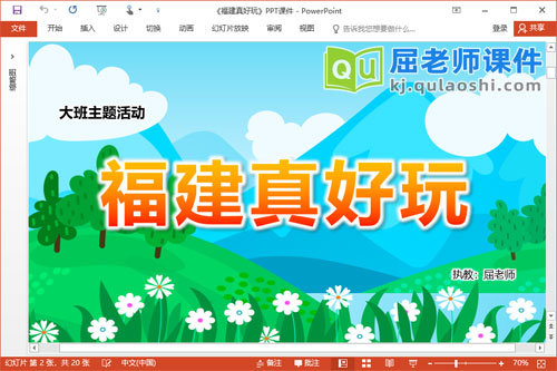 大班主题课件《福建真好玩》PPT课件