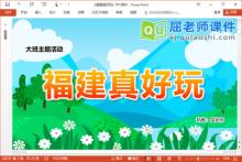 大班主题课件《福建真好玩》PPT课件教案统计表