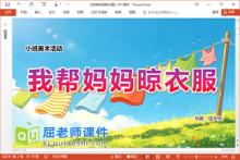 小班美术课件《我帮妈妈晾衣服》PPT课件教案学具