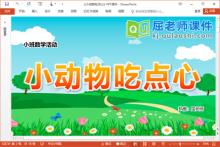 小班数学优质课件《小动物吃点心》PPT课件教案学具