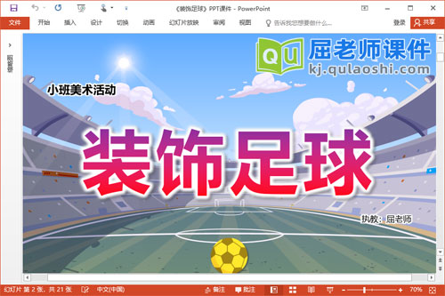 小班美术课件《装饰足球》PPT课件教案学具